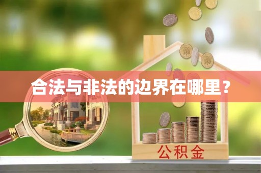 宜宾合法与非法的边界在哪里？