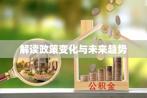 宜宾解读政策变化与未来趋势