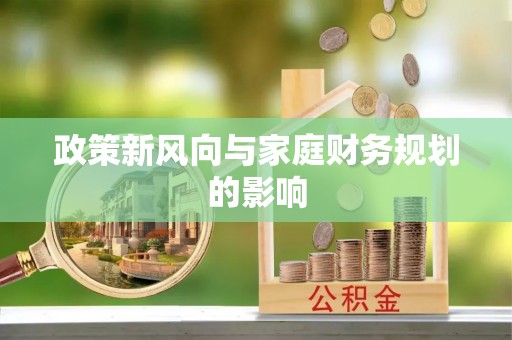 宜宾政策新风向与家庭财务规划的影响