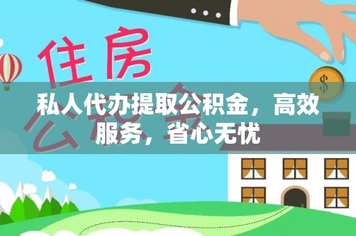 宜宾私人代办提取公积金，高效服务，省心无忧