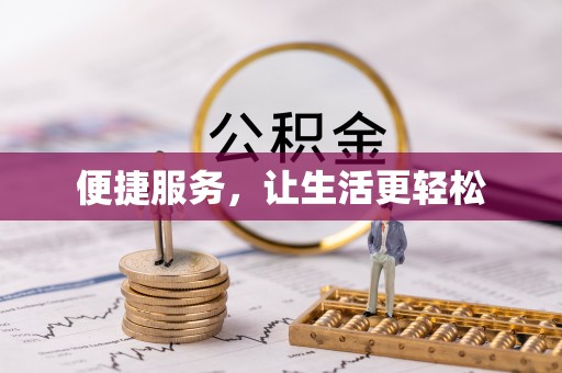 宜宾便捷服务，让生活更轻松
