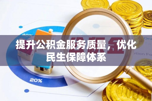宜宾提升公积金服务质量，优化民生保障体系
