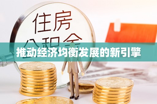 宜宾推动经济均衡发展的新引擎