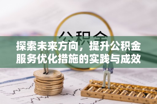 宜宾探索未来方向，提升公积金服务优化措施的实践与成效