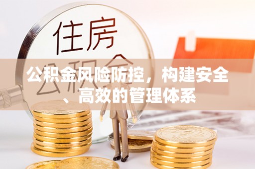 宜宾公积金风险防控，构建安全、高效的管理体系