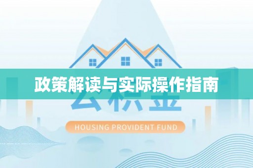 宜宾政策解读与实际操作指南