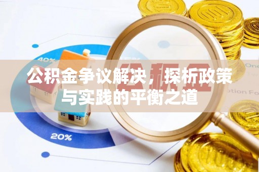 宜宾公积金争议解决，探析政策与实践的平衡之道