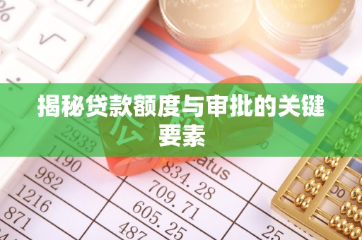 宜宾揭秘贷款额度与审批的关键要素