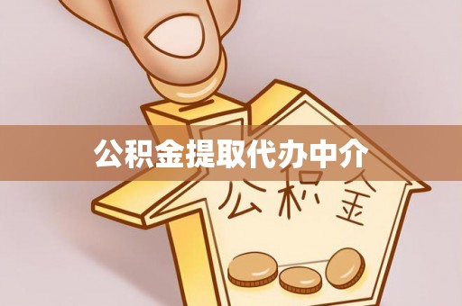 宜宾公积金提取代办中介