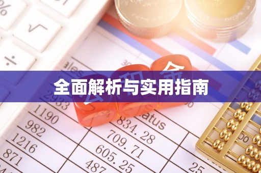 宜宾全面解析与实用指南
