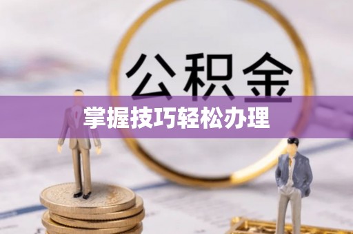 宜宾掌握技巧轻松办理