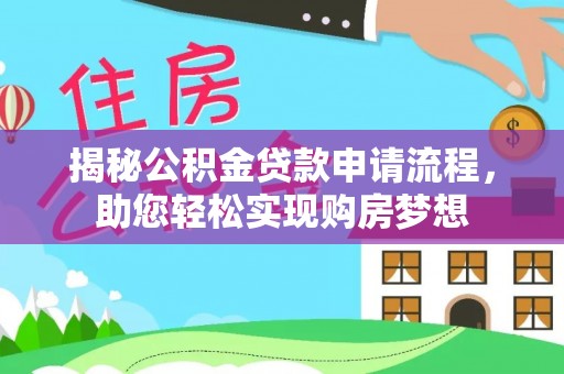宜宾揭秘公积金贷款申请流程，助您轻松实现购房梦想