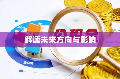 宜宾解读未来方向与影响