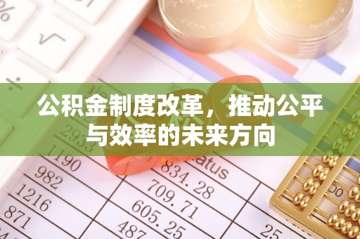 宜宾公积金制度改革，推动公平与效率的未来方向
