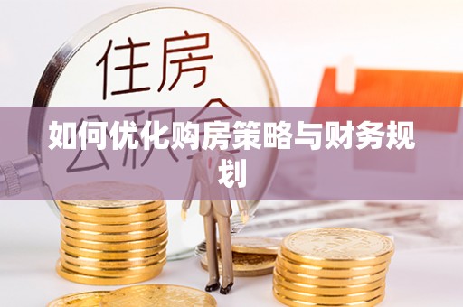 宜宾如何优化购房策略与财务规划