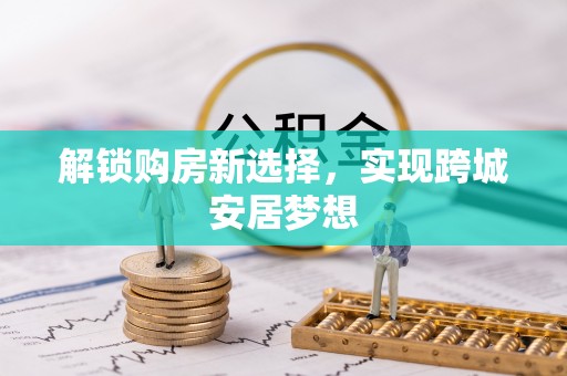 宜宾解锁购房新选择，实现跨城安居梦想