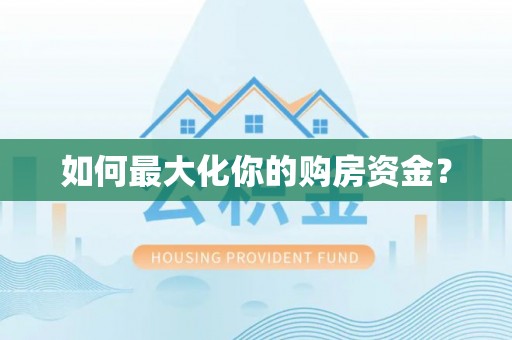 宜宾如何最大化你的购房资金？