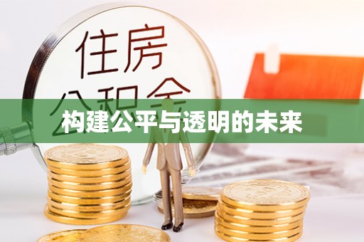 宜宾构建公平与透明的未来
