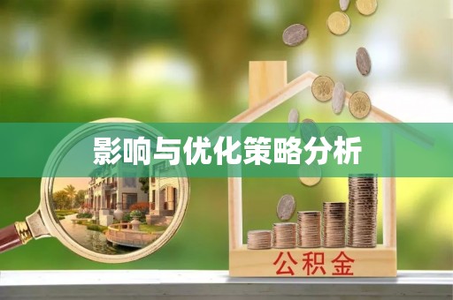宜宾影响与优化策略分析