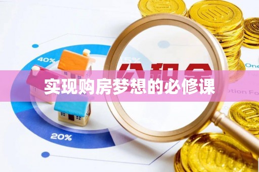 宜宾实现购房梦想的必修课