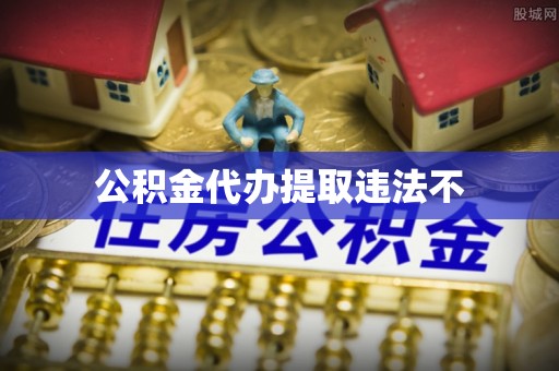 宜宾公积金代办提取违法不