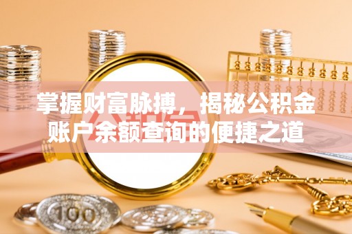 宜宾掌握财富脉搏，揭秘公积金账户余额查询的便捷之道