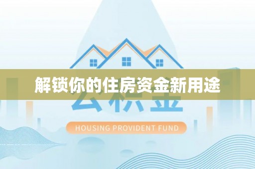 宜宾解锁你的住房资金新用途