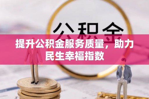 宜宾提升公积金服务质量，助力民生幸福指数