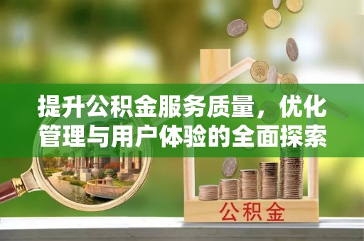 宜宾提升公积金服务质量，优化管理与用户体验的全面探索