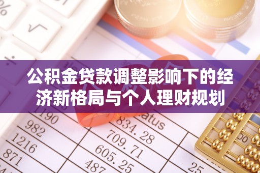 宜宾公积金贷款调整影响下的经济新格局与个人理财规划