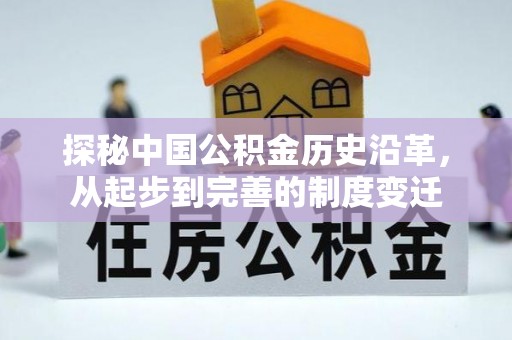 宜宾探秘中国公积金历史沿革，从起步到完善的制度变迁
