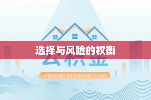 宜宾选择与风险的权衡