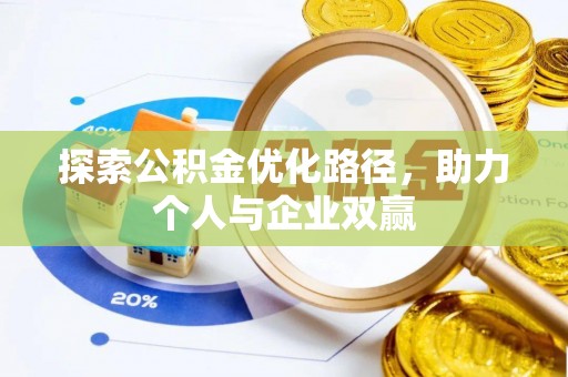 宜宾探索公积金优化路径，助力个人与企业双赢
