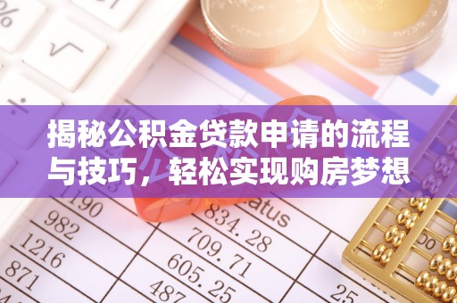 宜宾揭秘公积金贷款申请的流程与技巧，轻松实现购房梦想