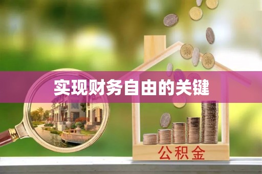 宜宾实现财务自由的关键