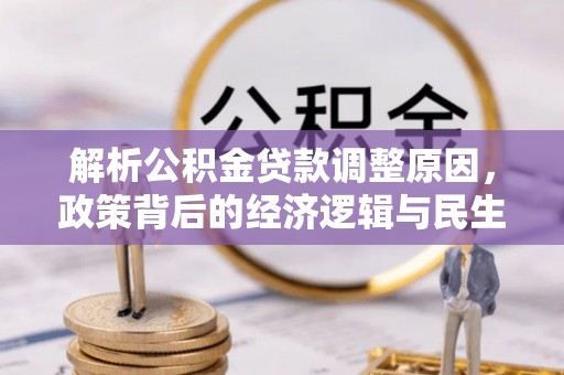宜宾解析公积金贷款调整原因，政策背后的经济逻辑与民生影响