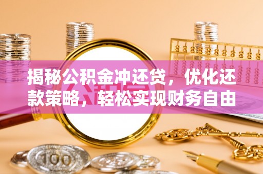 宜宾揭秘公积金冲还贷，优化还款策略，轻松实现财务自由