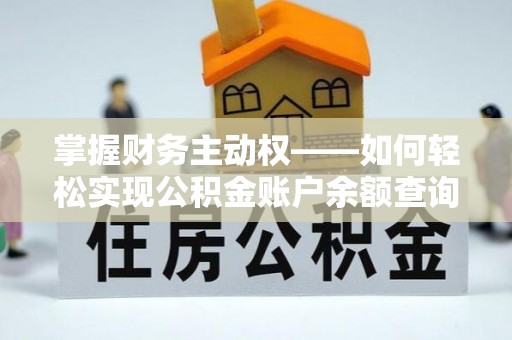 宜宾掌握财务主动权——如何轻松实现公积金账户余额查询