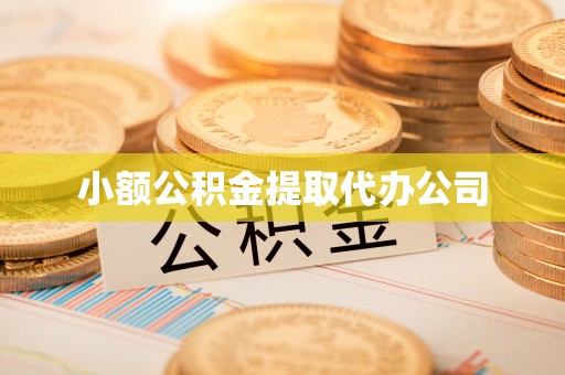宜宾小额公积金提取代办公司